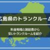 広島県の料金格安なトランクルーム