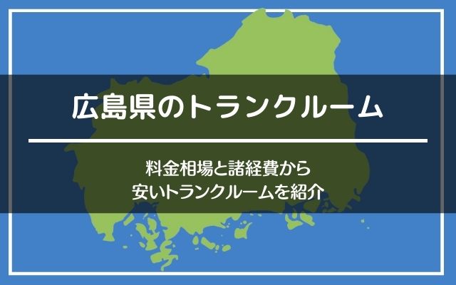 広島県の料金格安なトランクルーム