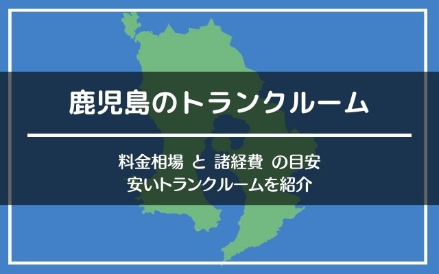 鹿児島のトランクルーム