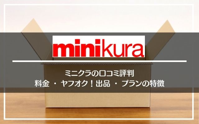ミニクラ(minikura)の口コミ評判