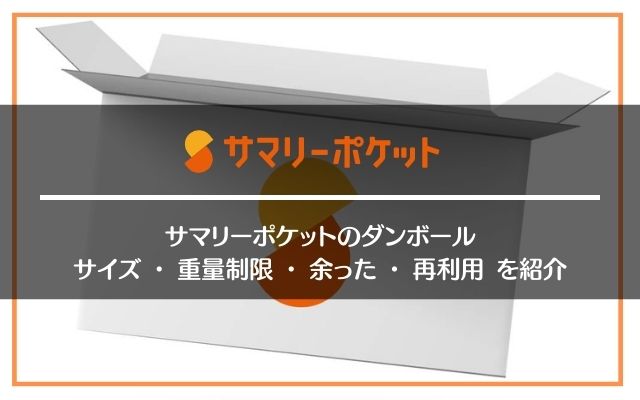 サマリーポケットのダンボール箱