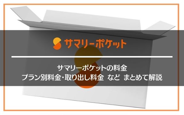 サマリーポケットの料金