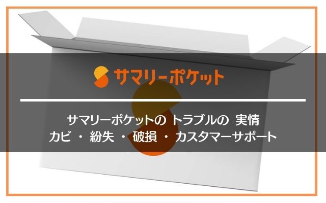 サマリーポケットのトラブル（カビ・紛失・破損）