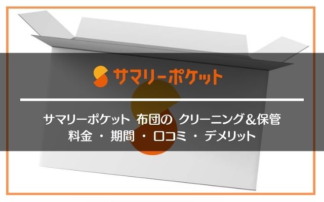サマリーポケット布団クリーニングと保管