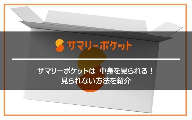 サマリーポケット中身見られる