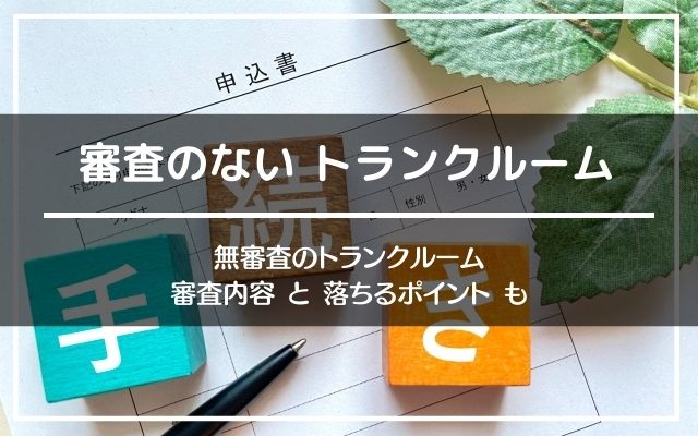 審査なしのトランクルーム