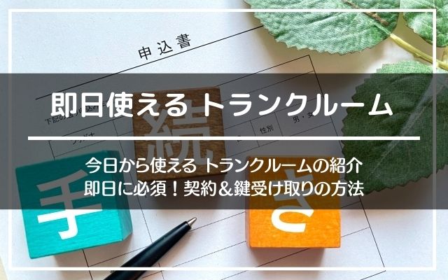 トランクルーム　即日