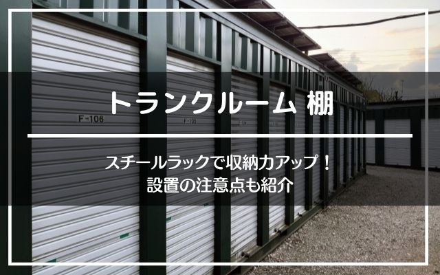 トランクルーム棚