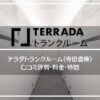 TERRADAトランクルーム（寺田倉庫）