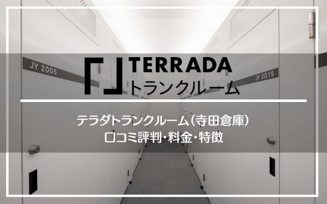 TERRADAトランクルーム(寺田倉庫)