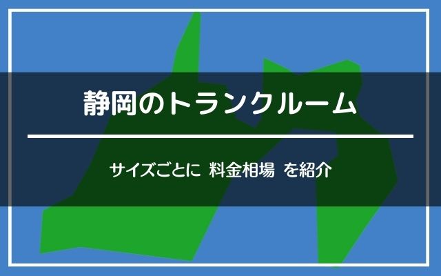 静岡のトランクルーム