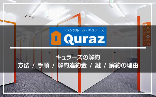 キュラーズ解約