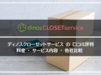 ディノスクローゼットサービスの口コミ評判