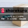 シェアクラ/sharekuraの口コミ評判