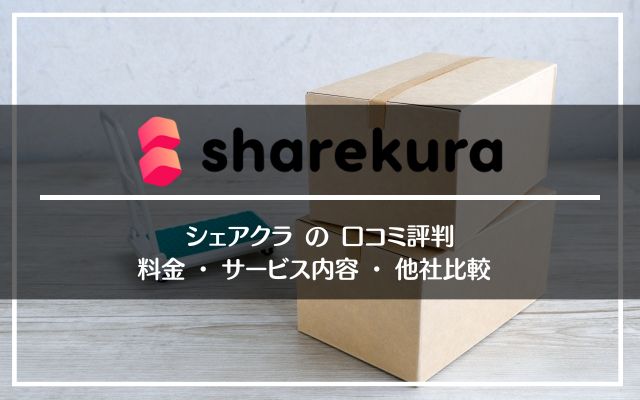 シェアクラ/sharekuraの口コミ評判