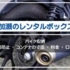 加瀬倉庫/加瀬のレンタルボックスにバイクを収納