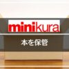 minikura（ミニクラ）に本を保管