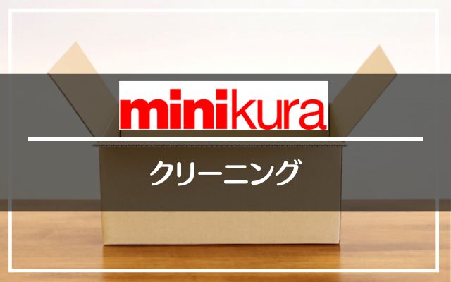 minikura（ミニクラ）のクリーニング