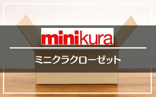 minikura closet(ミニクラクローゼット)