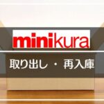 minikura（ミニクラ）の取り出しと再入庫