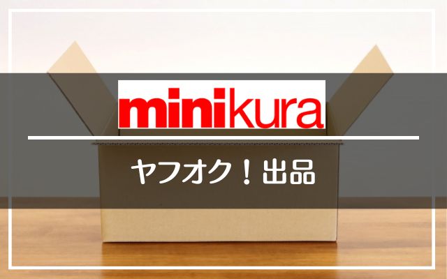 minikura/ミニクラのヤフオク出品