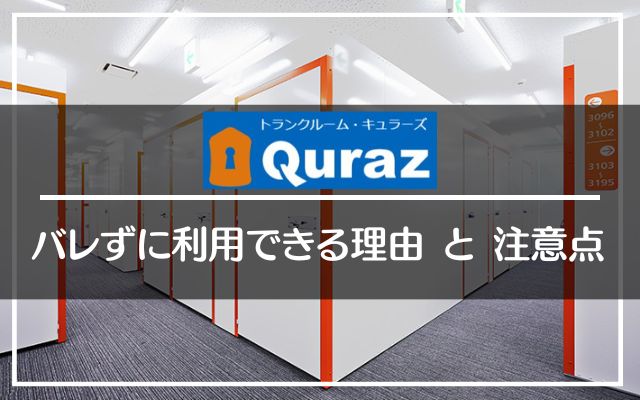 キュラーズはバレない