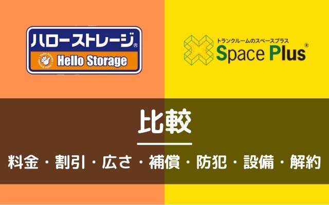ハローストレージとスペースプラスを比較