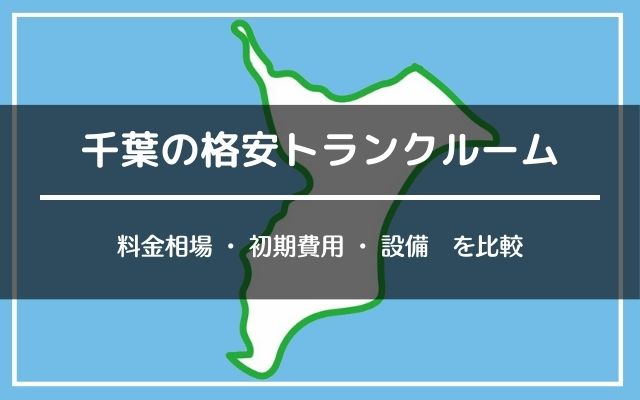 千葉の格安トランクルーム