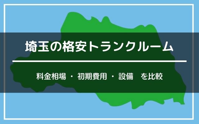 埼玉の格安トランクルーム