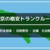 東京の格安トランクルームのアイキャッチ画像