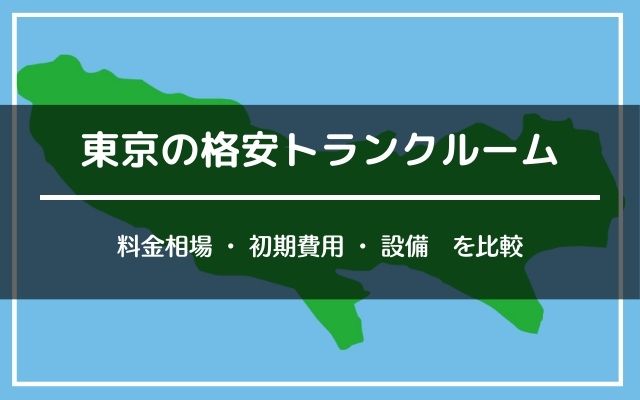 東京の格安トランクルームのアイキャッチ画像