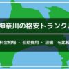 横浜・神奈川の安いトランクルーム