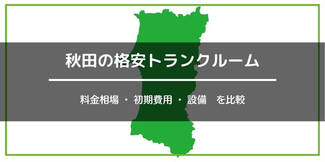 秋田の格安トランクルーム