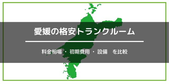 愛媛の格安トランクルーム