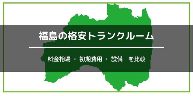 福島の格安トランクルーム