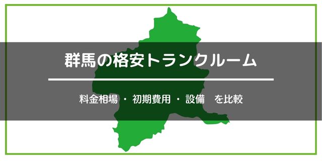群馬の格安トランクルーム