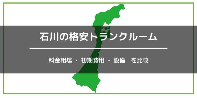 石川の格安トランクルーム