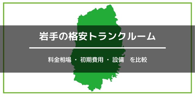 岩手の格安トランクルーム