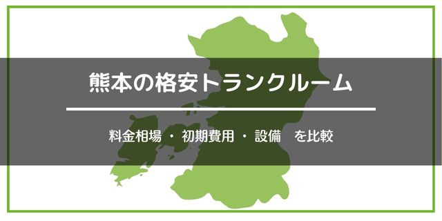 熊本の格安トランクルーム