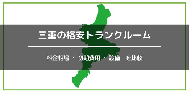 三重の格安トランクルーム