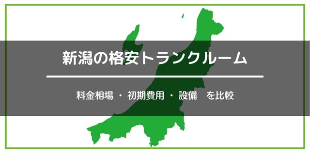 新潟の格安トランクルーム