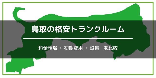 鳥取の格安トランクルーム