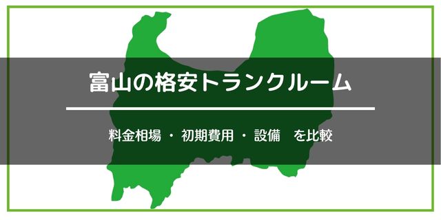 富山の格安トランクルーム