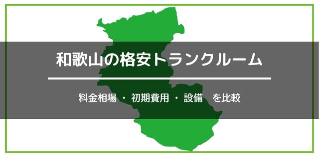 和歌山の格安トランクルーム