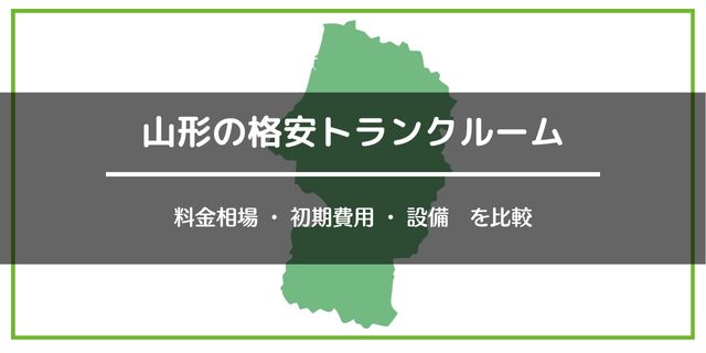 山形県の安いトランクルーム