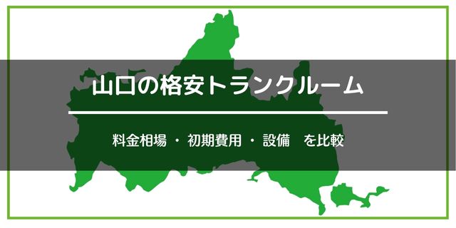 山口の格安トランクルーム