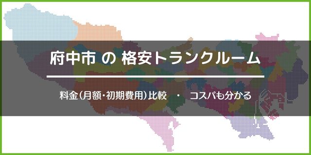 府中市の格安トランクルーム
