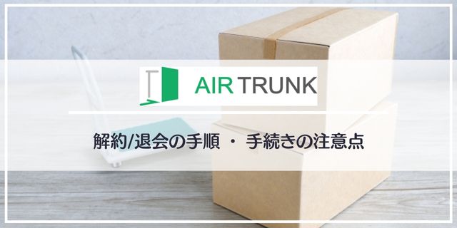 エアトランクの解約・退会方法