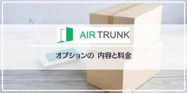 エアトランクのオプション内容