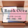 ブックオーシャンの口コミ評判